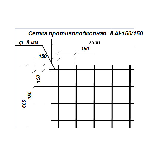 Сетка (решетка) противоподкопная 150x150, 600x2500